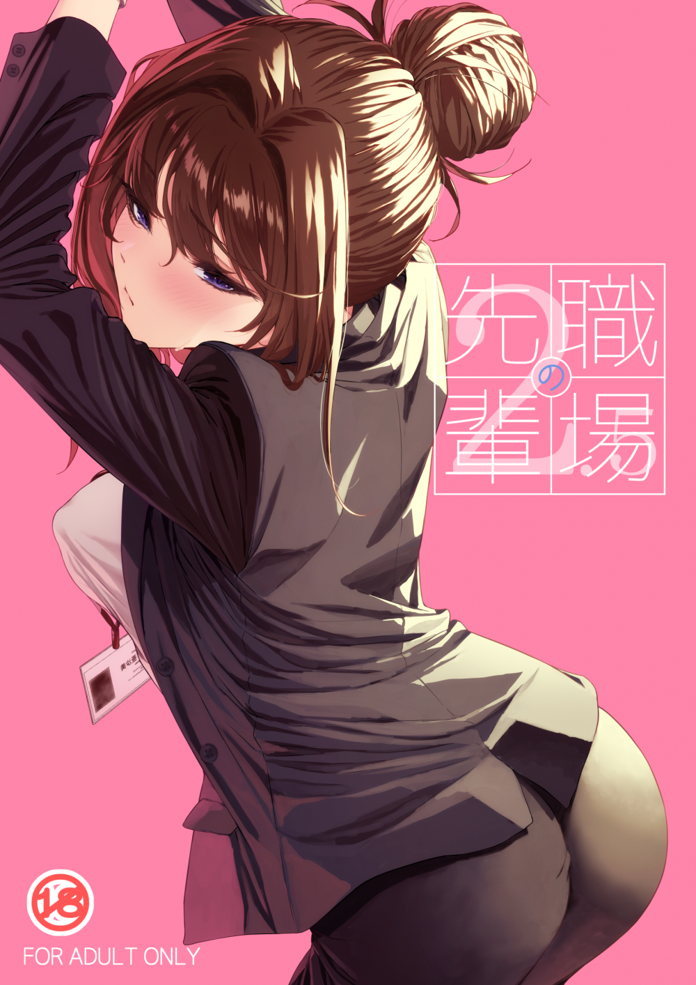 (同人誌) [IV VA SHIN (みくに瑞貴)] 職場の先輩2.5 (オリジナル) [DL版]