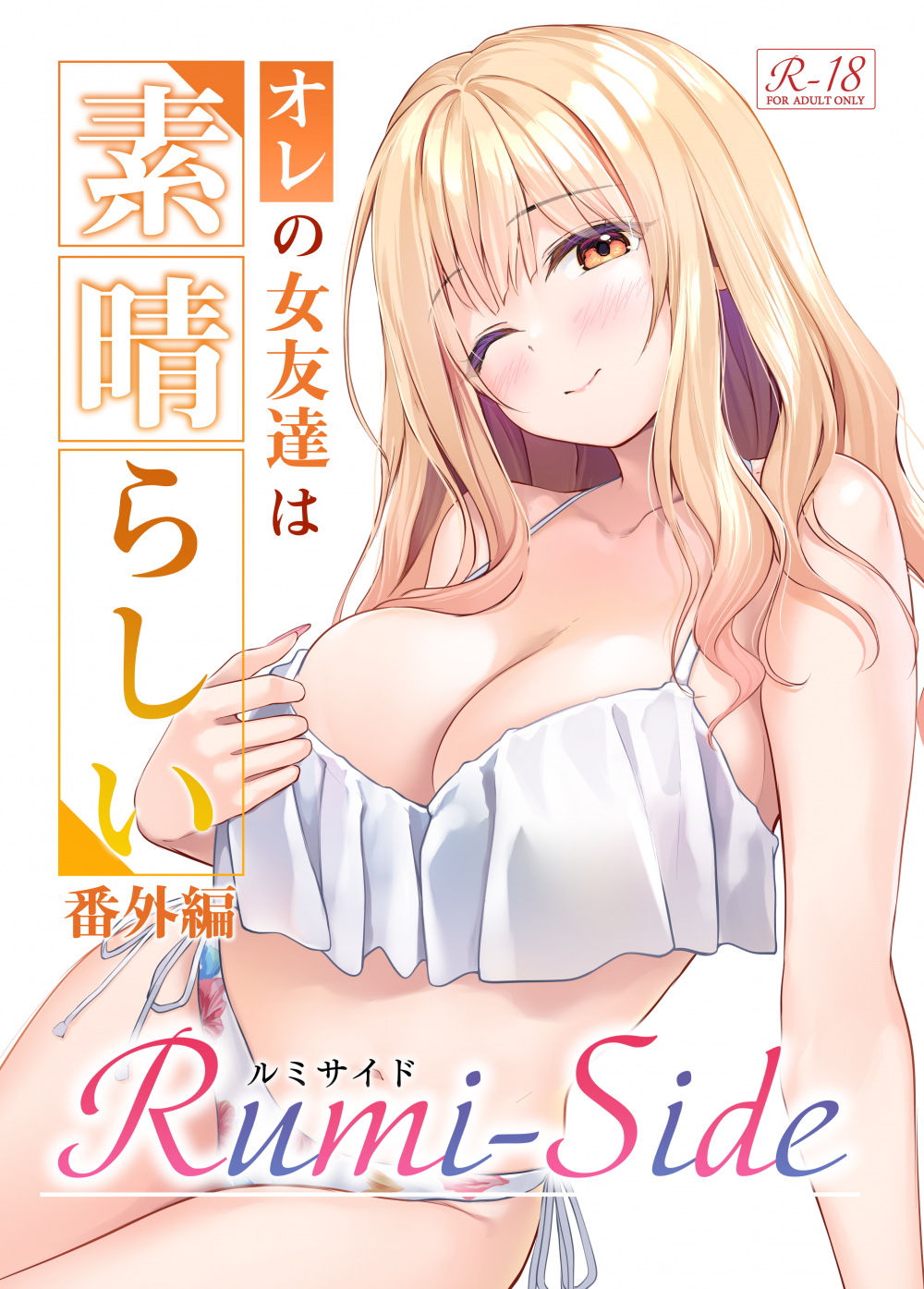 (同人誌) [Multi-type (pasdar)] オレの女友達は素晴らしい 番外編 Rumi-Side (オリジナル) [DL版]