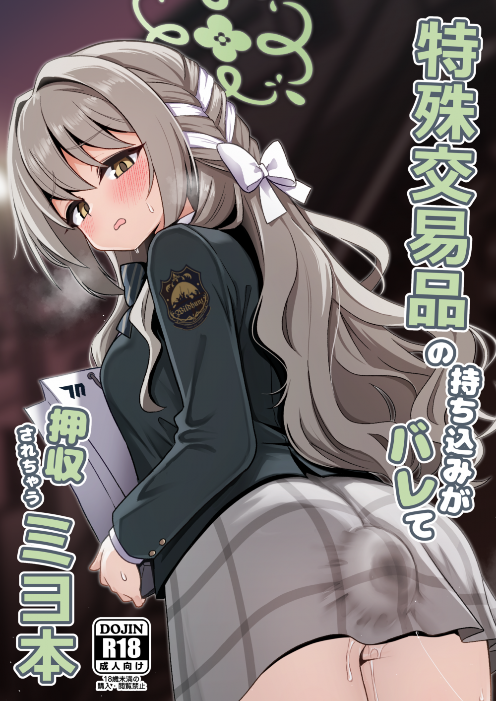 (C107) [菊門座 (それなりの石)] 特殊交易品の持ち込みがバレて押収されちゃうミヨ本 (ブルーアーカイブ) [DL版]