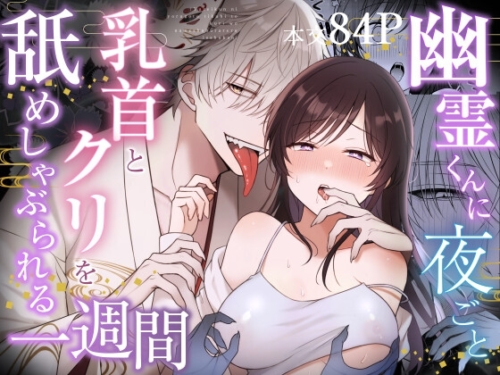 (同人誌) [杏里まある] 幽霊くんに夜ごと乳首とクリを舐めしゃぶられる一週間 (オリジナル) [DL版]