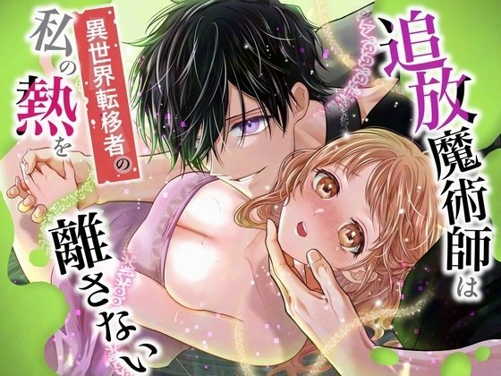 (同人誌) [れじゃんのレジャー (高山れじゃん)] 追放魔術師は異世界転移者の私の熱を離さない (オリジナル) [DL版]