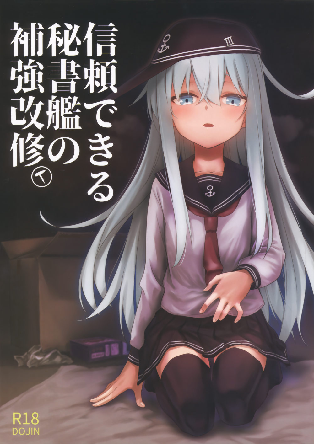 (同人誌) (C107) [infinity line (三郷なな)] 信頼できる秘書艦の補強改修 (艦隊これくしょん -艦これ-)