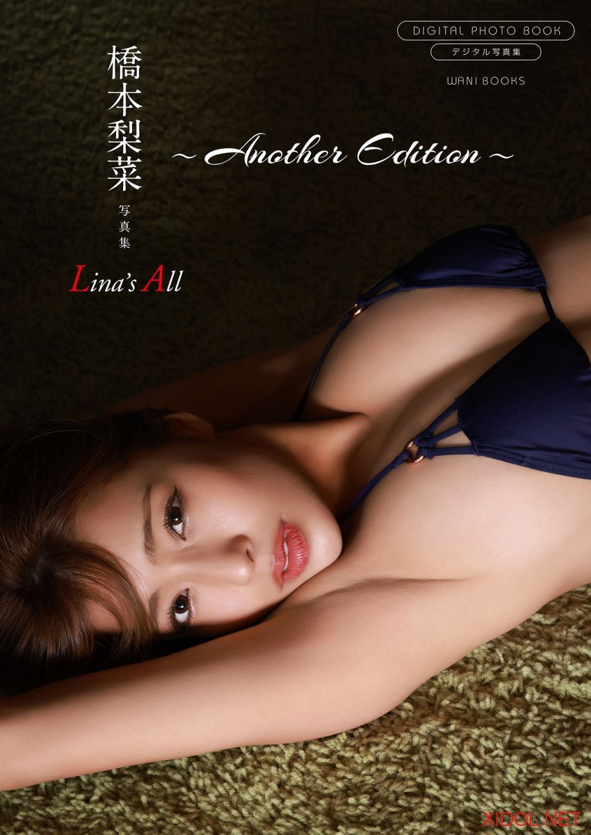 [Photobook]【デジタル限定】橋本梨菜写真集『Lina’s All ～ another edition ～』