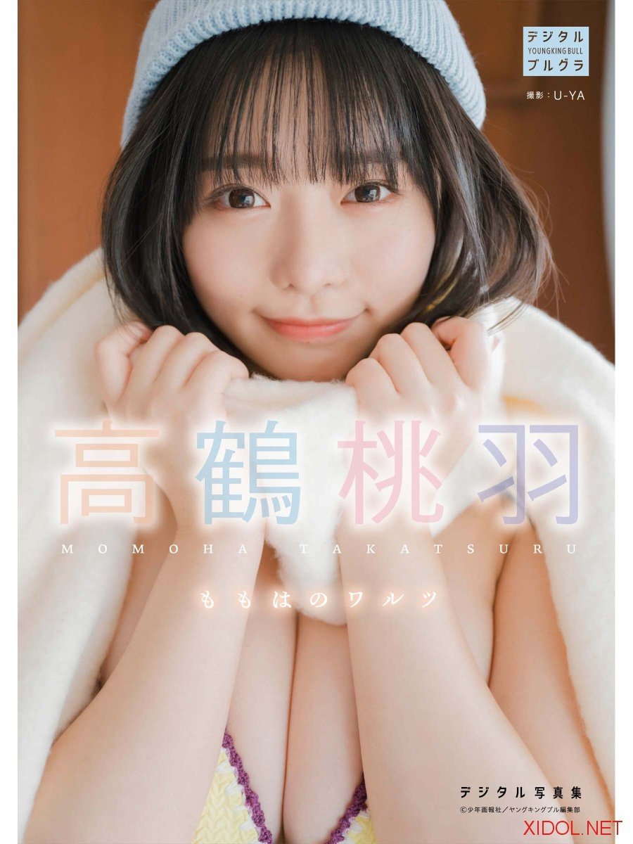 [Photobook]【DMM限定版】高鶴桃羽 デジタル写真集 ももはのワルツ