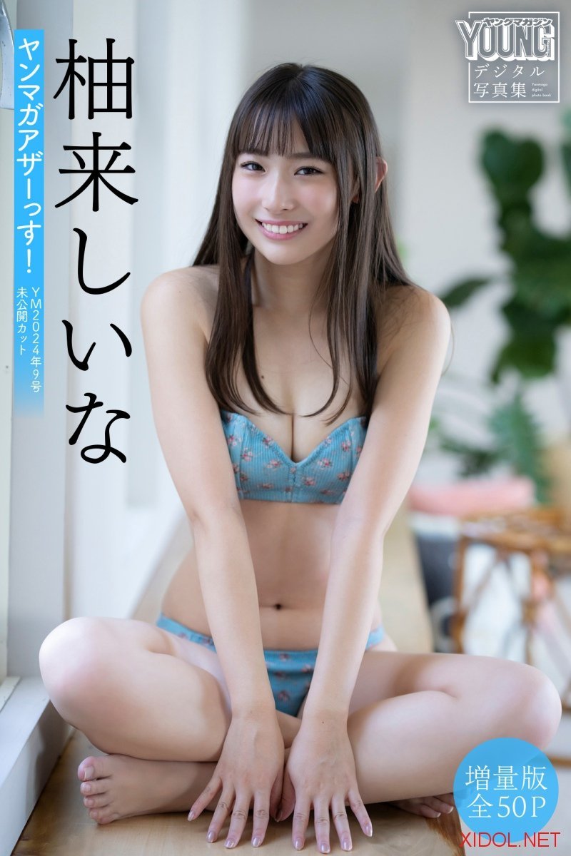 [Photobook] 柚来しいな【増量版 全50P】ヤンマガアザーっす！〈ＹＭ２０２４年９号未公開カット〉 ヤンマガデジタル写真集