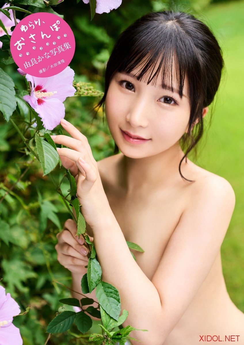 [Photobook] 由良かな写真集『ゆらり、おさんぽ。』