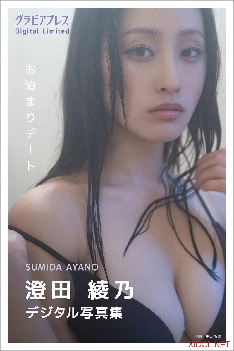 [Photobook] 澄田綾乃「お泊まりデート」 グラビアプレス デジタル写真集