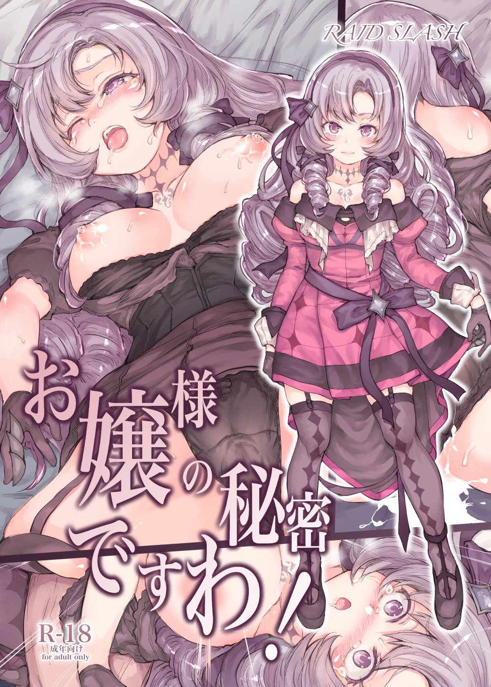 (同人誌) [RAID SLASH (黒小枝)] お嬢様の秘密ですわ! (壱百満天原サロメ) [DL版]