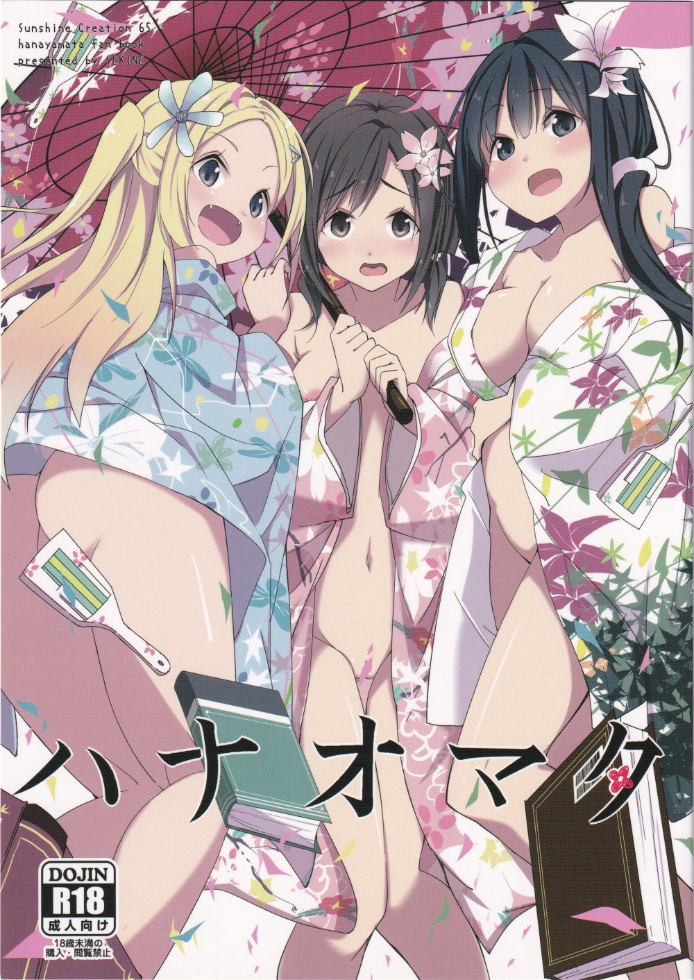 (SC65) [咳寝 (咳寝はじめ)] ハナオマタ (ハナヤマタ)
