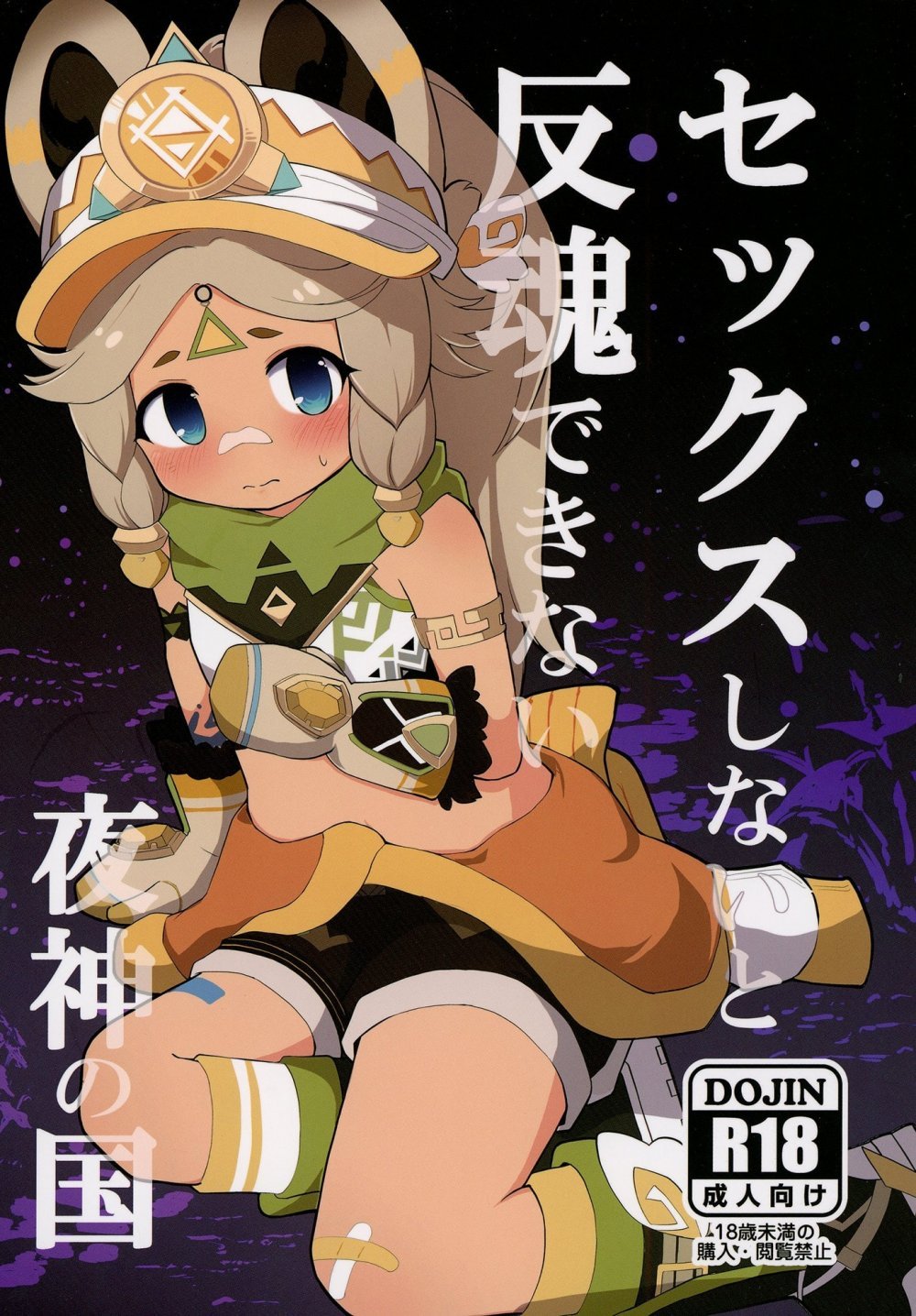 (同人誌) [クリティカルヒット! (ぜっつ)] セックスしないと反魂できない夜神の国 (原神) [DL版]