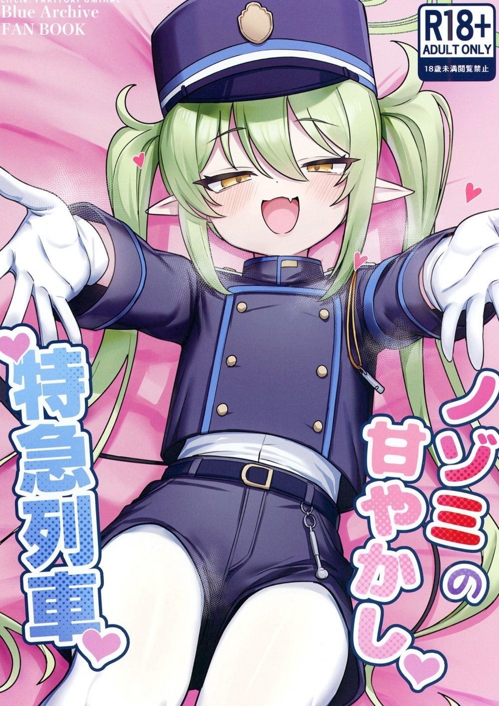 (C107) [やきとり海春 (umiHAL)] ノゾミの甘やかし特急列車 (ブルーアーカイブ) [DL版]