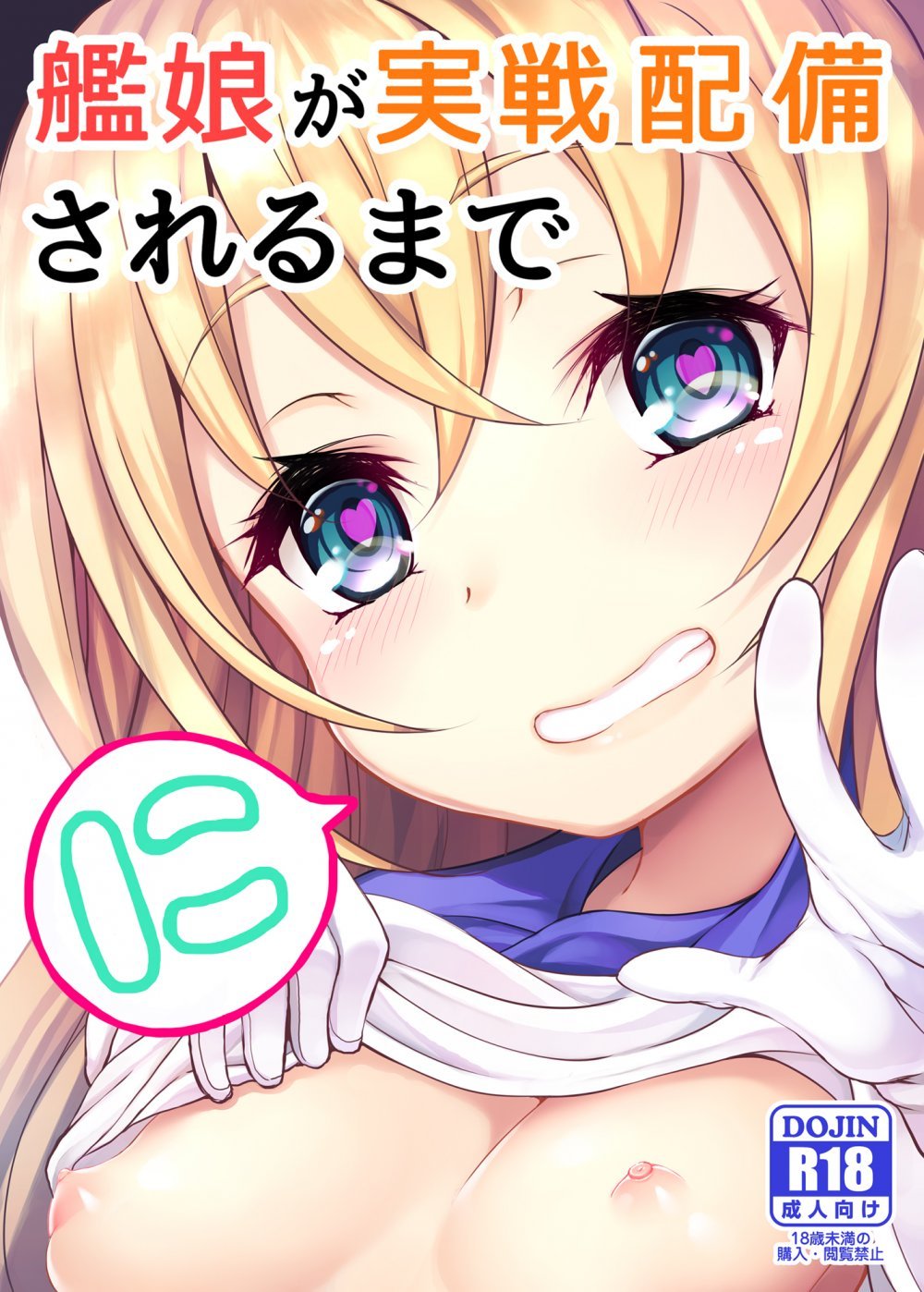 (同人誌) [懐中汁娘 (もなか)] 艦〇が実戦配備されるまで2