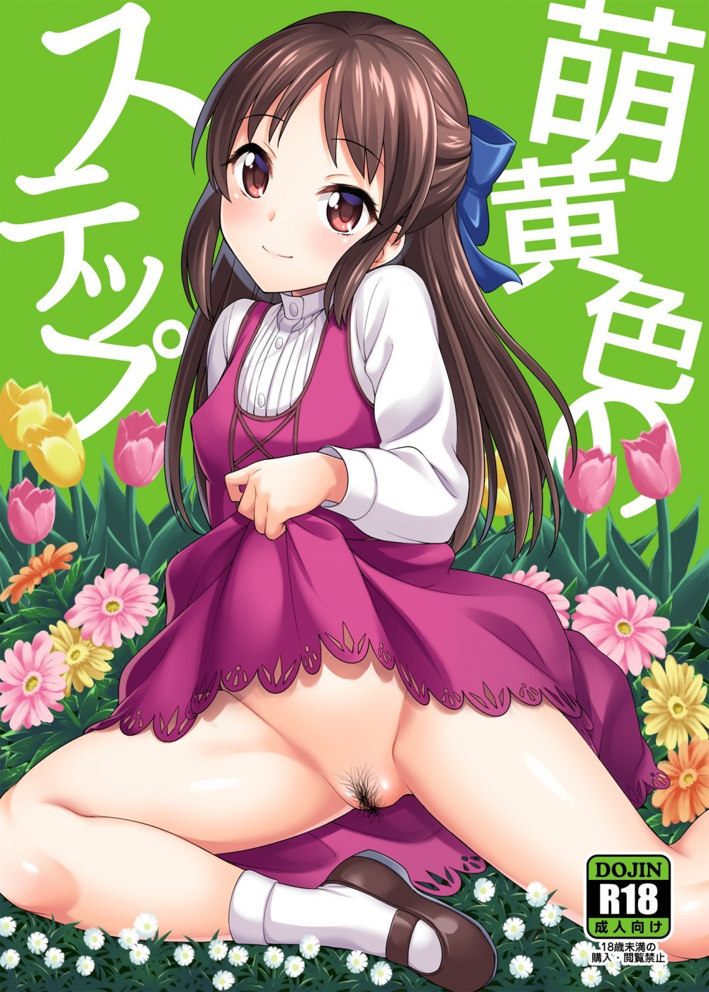 (同人誌) [ハンサム兄貴 (アスヒロ)] 萌黄色のステップ
