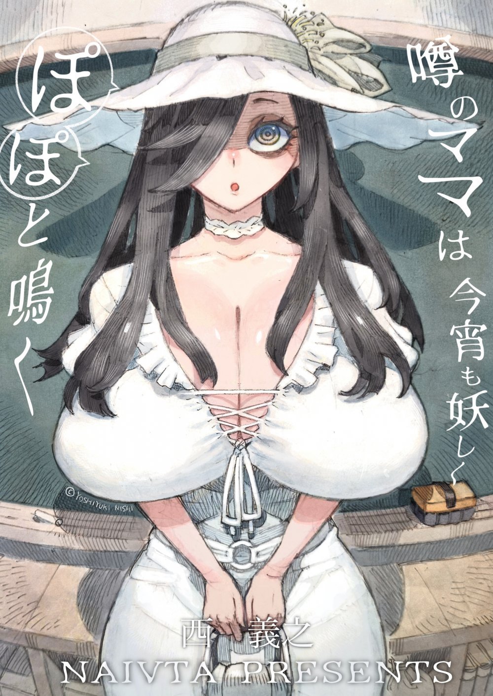 (同人誌) [ナイーブタ (西義之)] 噂のママは今宵も妖しくぽぽと鳴く (オリジナル)