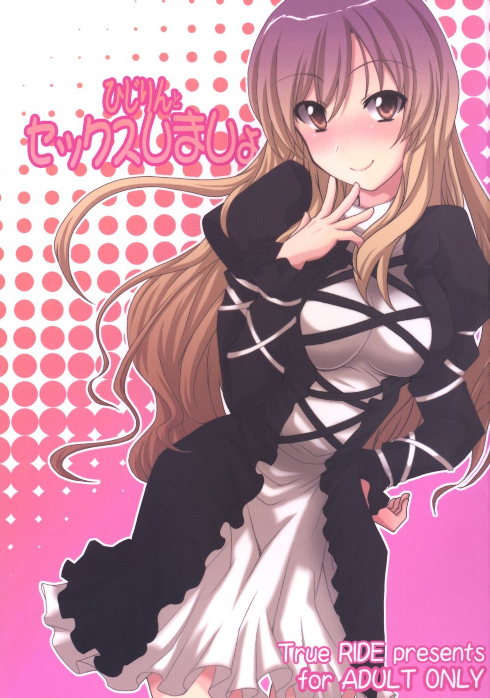 (同人誌) [True RIDE (真実)] ひじりんとセックスしましょ (東方Project) [DL版]