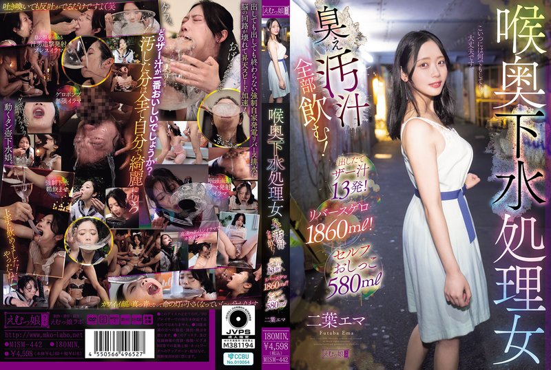 [HD/10.74GB] MISM-442 喉嚨深層污水清潔女喝了所有臭又髒的液體！ 13杯新鮮釋放的前列腺液！ リバースゲロ1860ml！ セルフおしっこ580ml