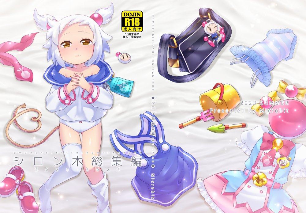 (同人誌) [Microbit (雛瀬あや)] シロン本総集編 2020-2022 (ボンバーガール) [DL版]