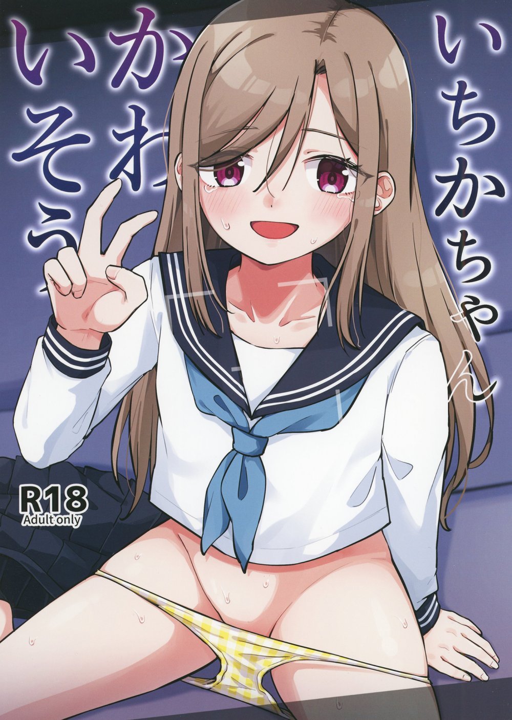 (同人誌) [キャビラムール (ジラ壱)] いちかちゃんかわいそう [DL版]