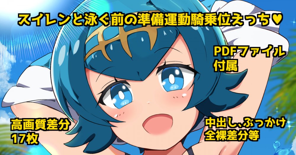 (同人誌) [漆原工房 (漆原ヤスヒロ)] スイレンと泳ぐ前の準備運動騎乗位えっち♥ (ポケットモンスター サン・ムーン)