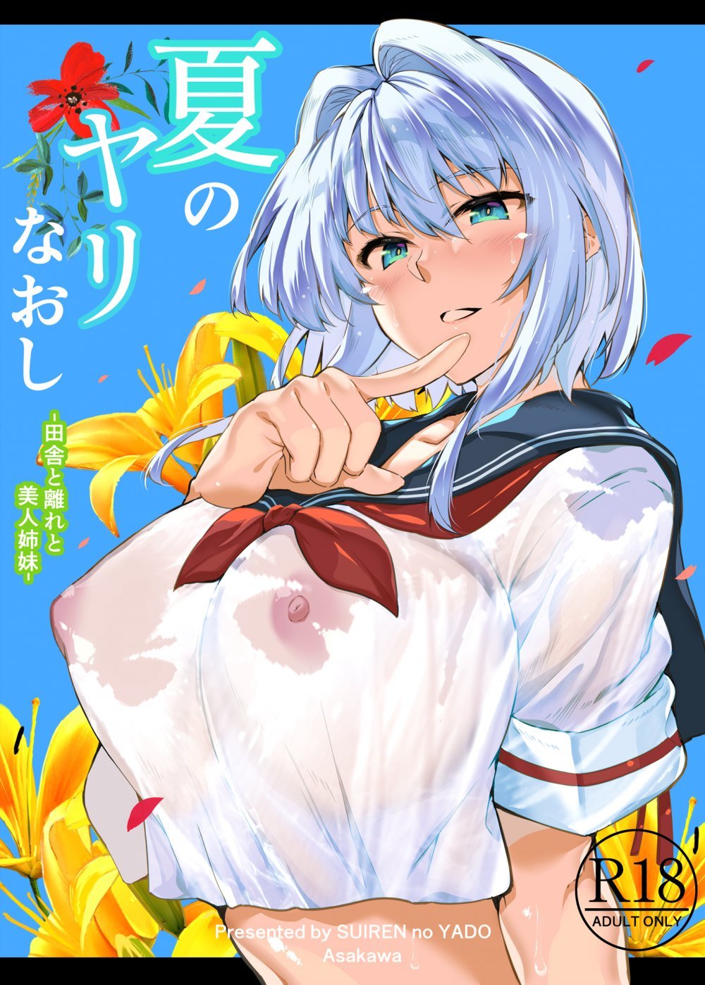 (同人誌) [水蓮の宿 (浅川)] 夏のヤリなおし総集編 -夏と田舎と美人姉妹-+夏の息ヌキ【水蓮編】-夏と田舎と幼馴染の姉 (オリジナル)