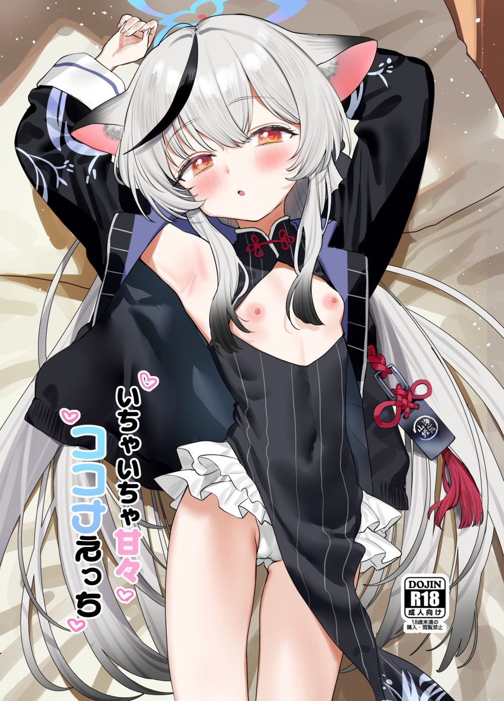 (C108) [すばちきゅ! (すばち)] いちゃいちゃ甘々ココナえっち (ブルーアーカイブ) [DL版]