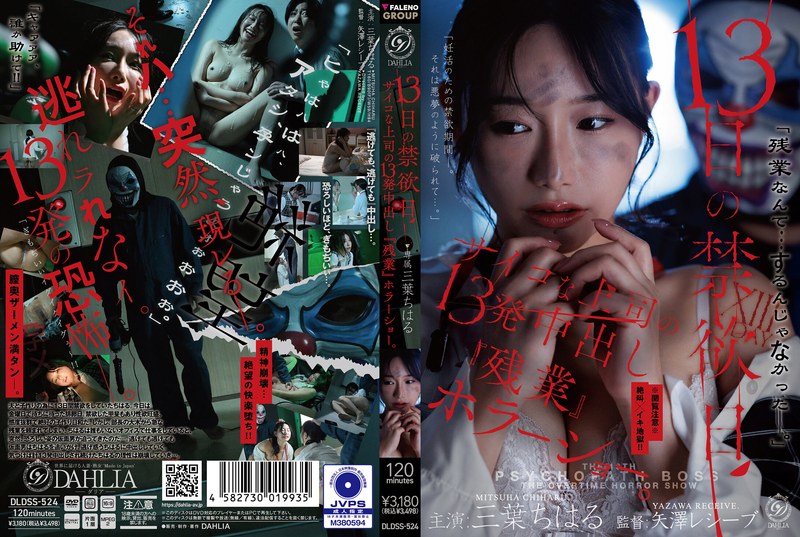 DLDSS-524 13天禁慾日：來自瘋狂頭目的13槍【AI破解版本】
