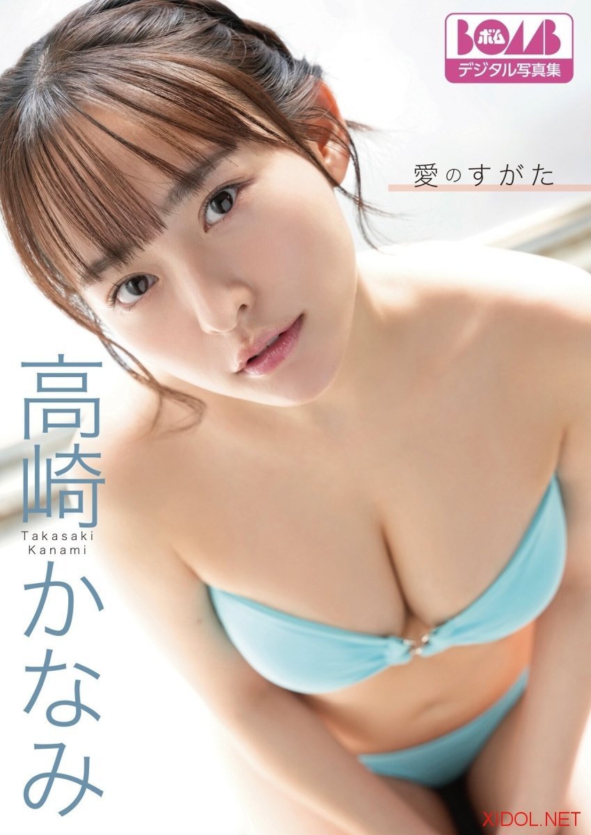 BOMBデジタル写真集 高崎かなみ『愛のすがた』