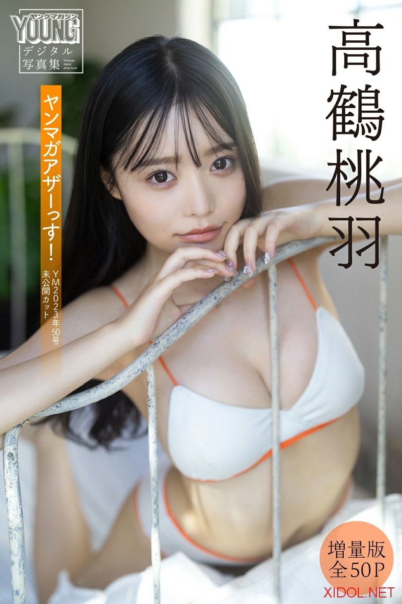 [Photobook] 高鶴桃羽 【増量版 全50P】ヤンマガアザーっす！＜YM2023年50号未公開カット＞ ヤンマガデジタル写真集