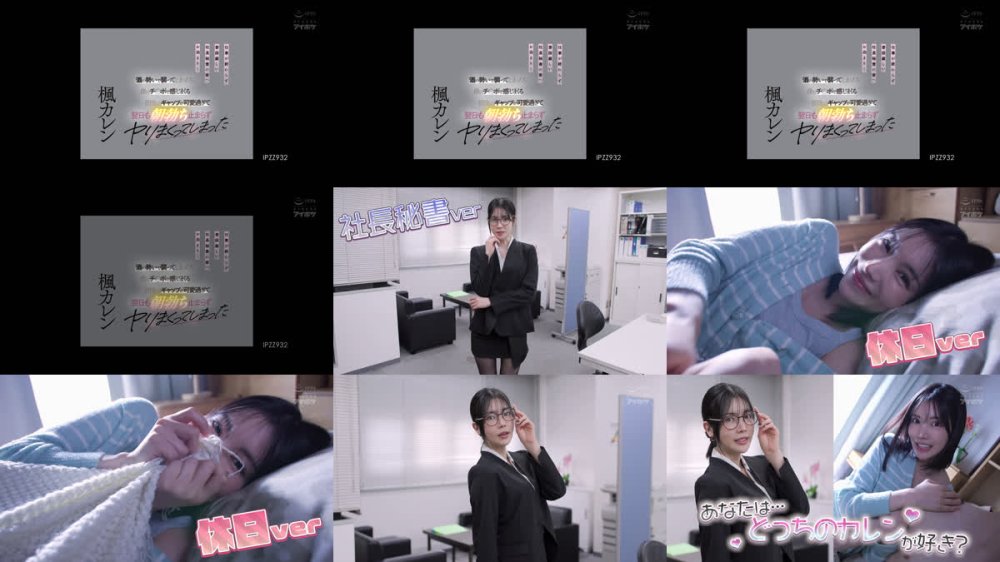 +++ [FHD] IPZZ-932 仕事が終わらず普段厳しい社長秘書の家へお泊まり…酒の勢いで襲ってしまったら僕のチ●ポで感じまくる普段とのギャップが可愛過ぎて翌日も朝勃ち止まらずヤリまくってしまった 楓カレン