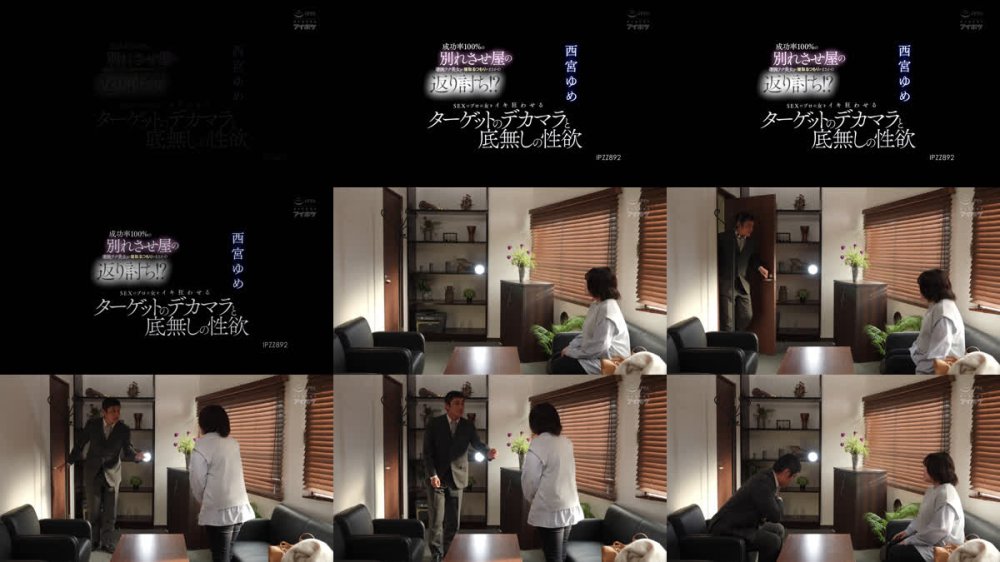 +++ [FHD] IPZZ-892 成功率100％の別れさせ屋の凄腕テク美女が寝取るつもりがまさかの返り討ち！？ SEXのプロの女をイキ狂わせるターゲットのデカマラと底無しの性欲 西宮ゆめ