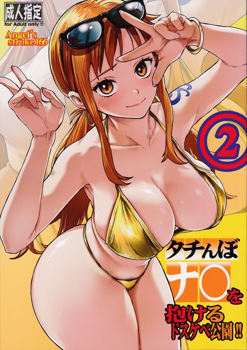 (COMIC1☆28) [AXZ (Aosora)] タチんぼナミを抱けるドスケベ公園!!2 (One Piece)