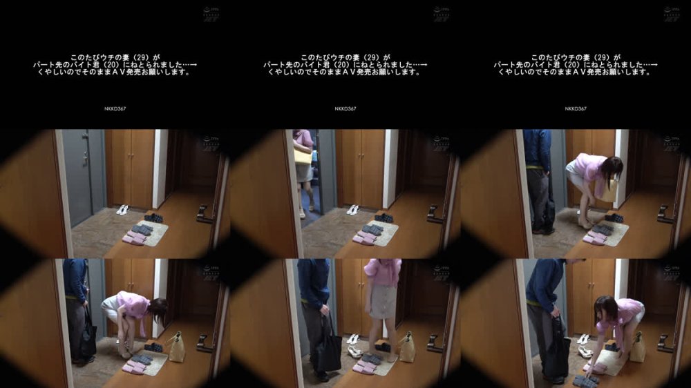+++ [FHD] NKKD-367 このたびウチの妻（29）がパート先のバイト君（20）にねとられました…→くやしいのでそのままAV発売お願いします。（NKKD-367）
