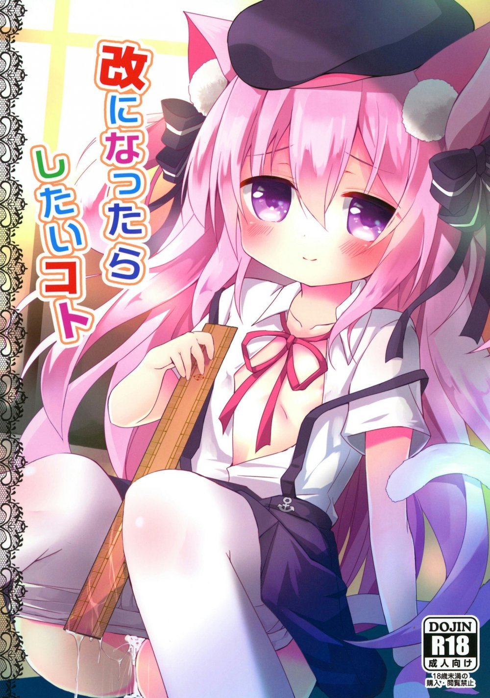 (同人誌) [ZNN (ジナン)] 改になったらしたいコト (アズールレーン) [DL版]