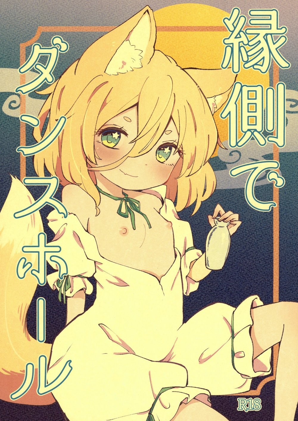 (同人誌) [MILKPOP (レキシタイふのじ)] 縁側でダンスホール (東方Project) [DL版]