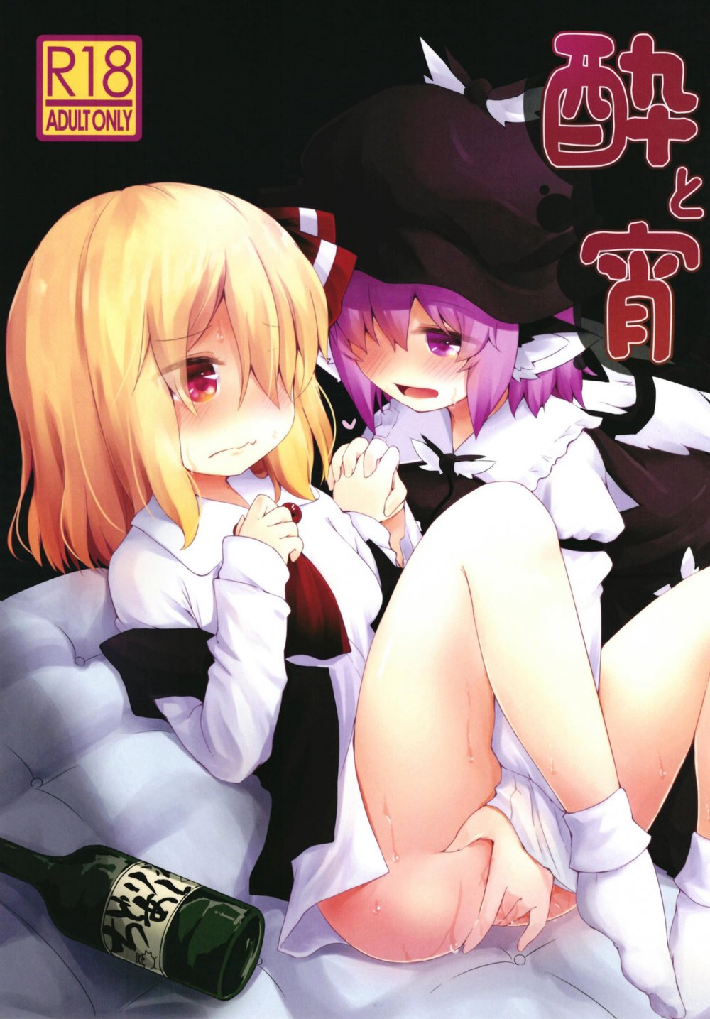 (同人誌) [らーめんらいす (らじー)] 酔と宵 (東方Project) [DL版]