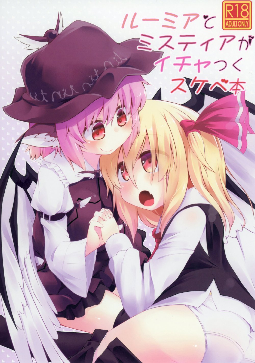(同人誌) [らーめんらいす (らじー)] ルーミアとミスティアがイチャつくスケベ本 (東方Project) [DL版]