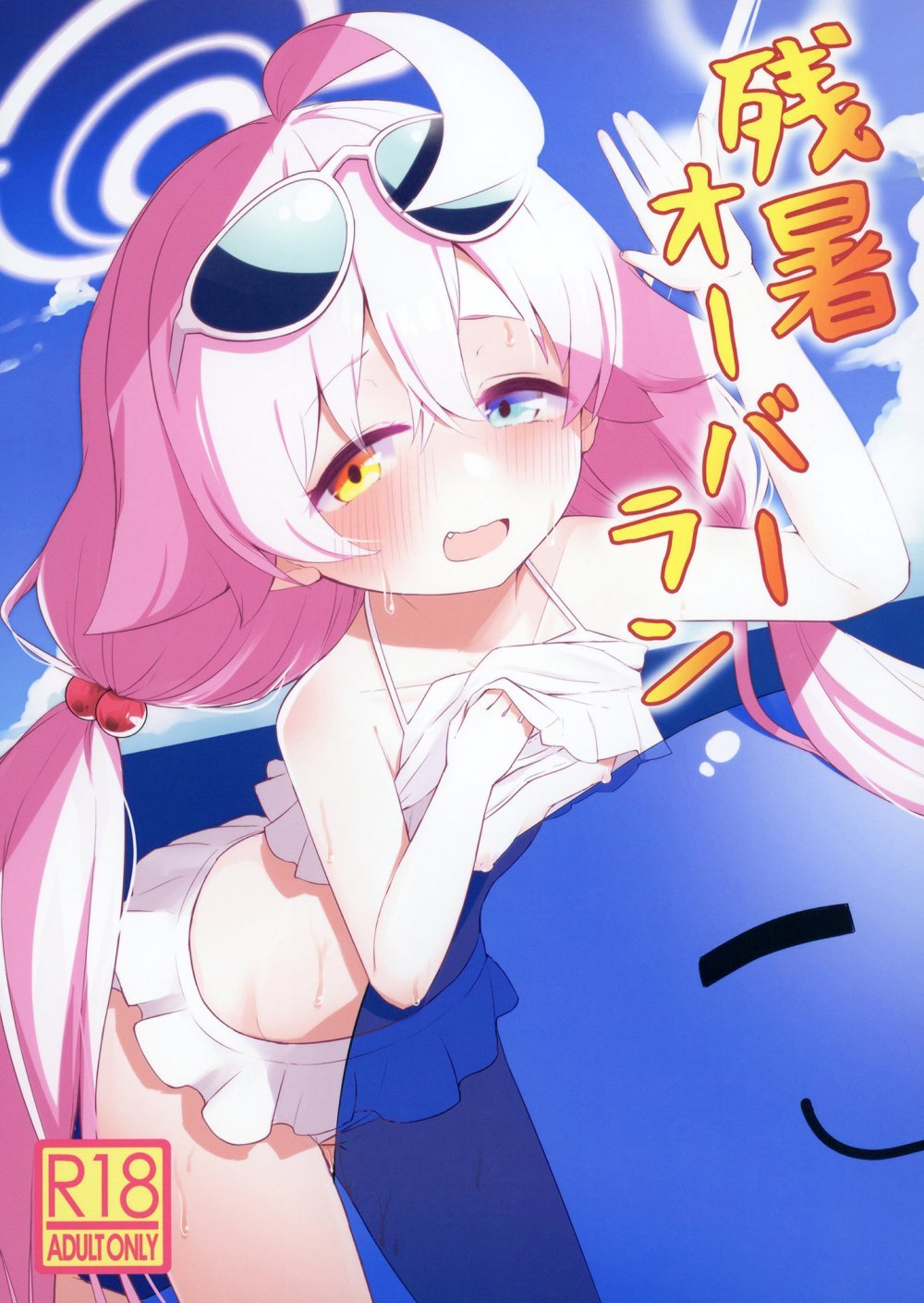 (同人誌) [らーめんらいす (らじー)] 残暑オーバーラン (ブルーアーカイブ) [DL版]