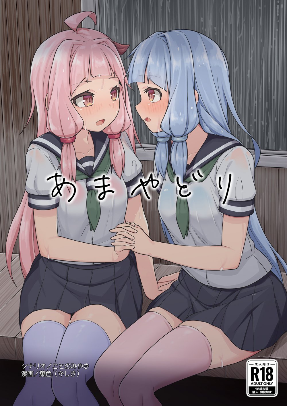 (同人誌) [菓色屋 (菓色、ことのみやき)] あまやどり (VOICEROID) [DL版]