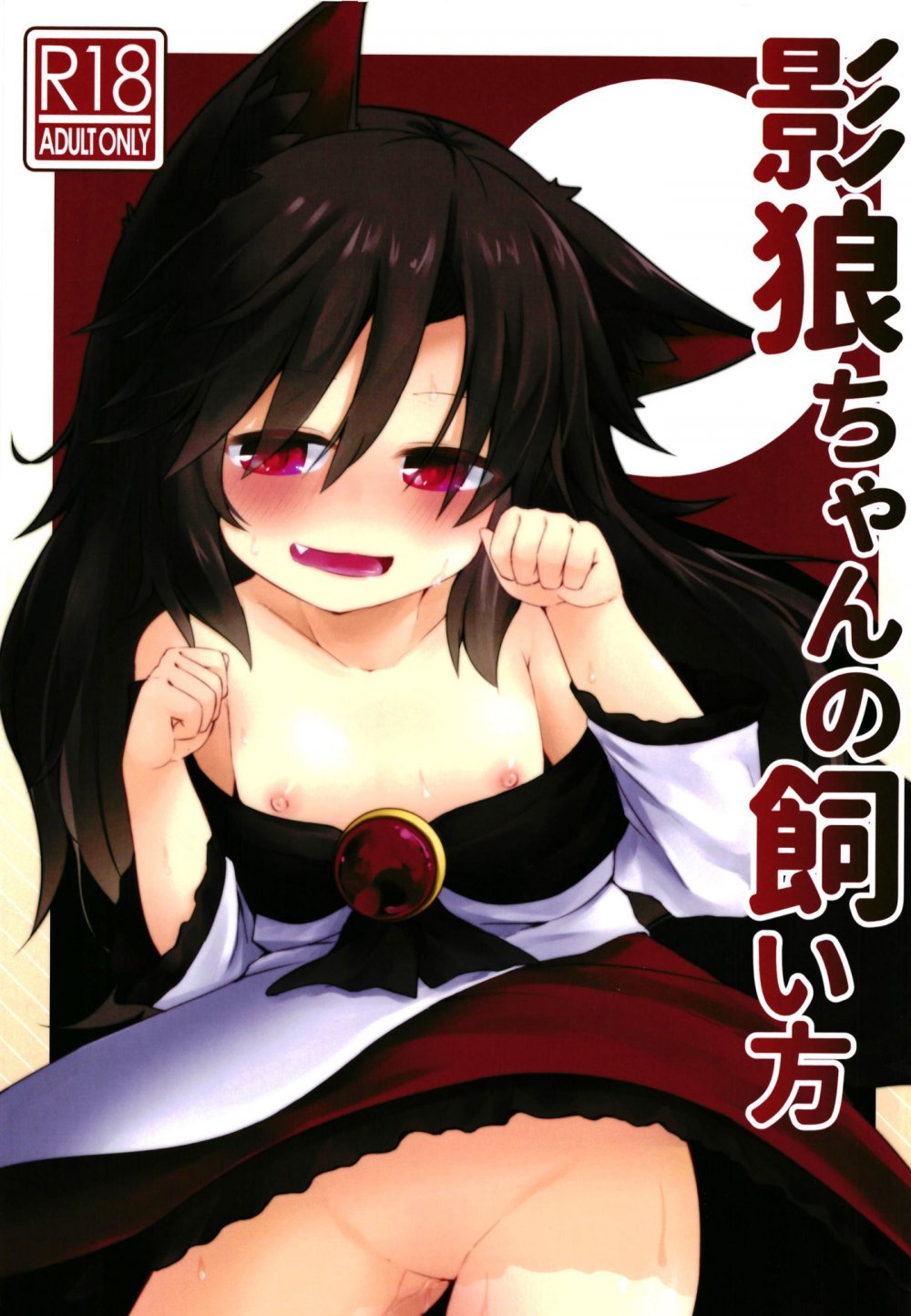 (同人誌) [らーめんらいす (らじー)] 影狼ちゃんの飼い方 (東方Project) [DL版]