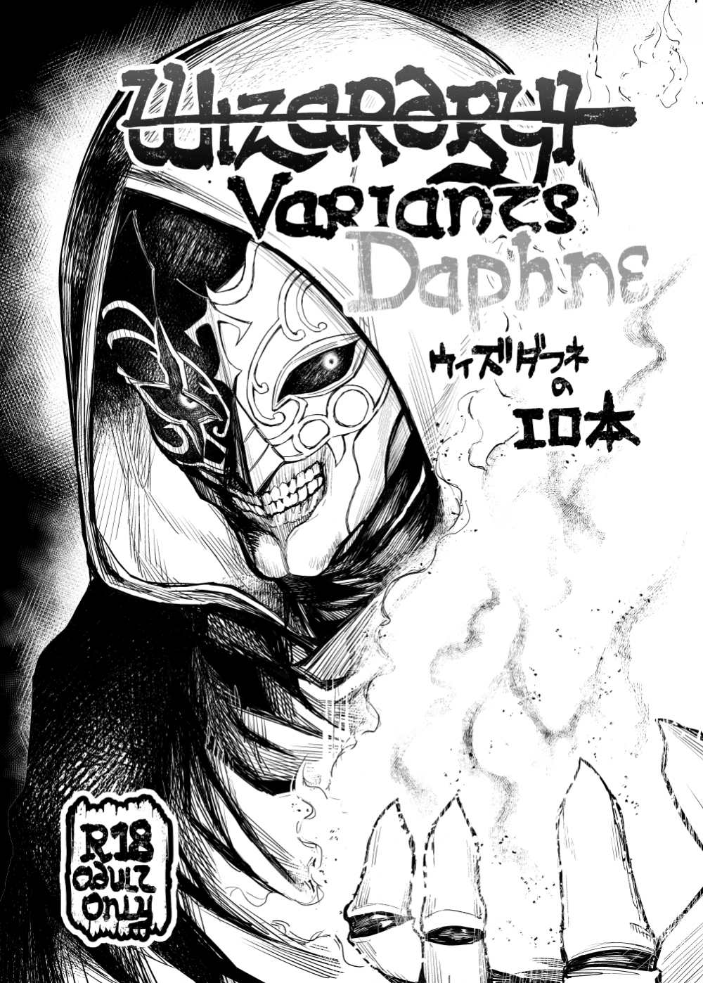 (C107) [無限地雷 (ムシ)] Wizardry Variants Daphne (ウィザードリィ) [DL版]