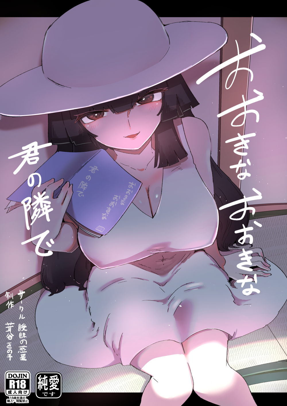 (同人誌) [曖昧の惑星 (茸谷きの子)] おおきなおおきな君の隣で (オリジナル)