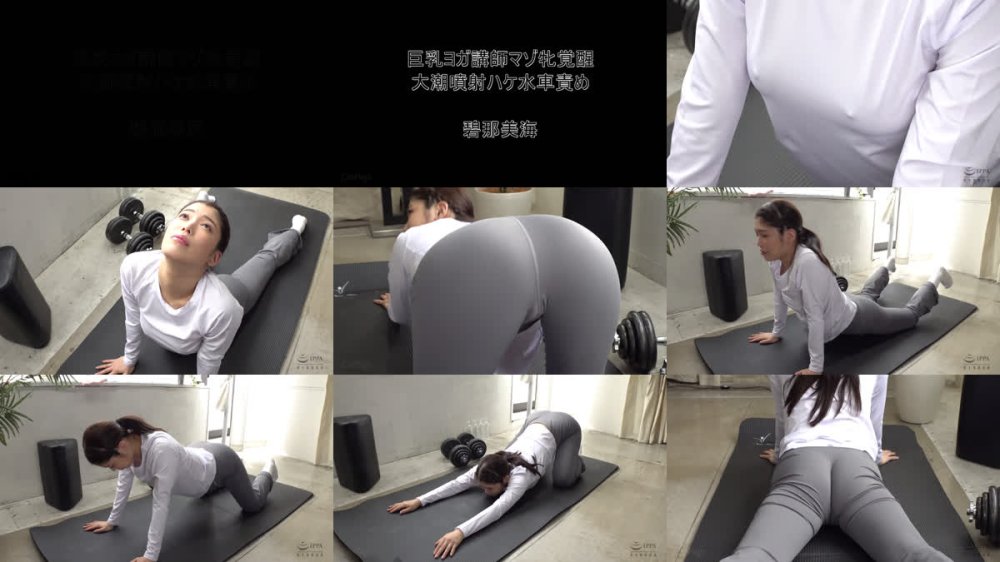 +++ [FHD] CMV-210 巨乳ヨガ講師マゾ牝覚醒 大潮噴射ハケ水車責め 碧那美海