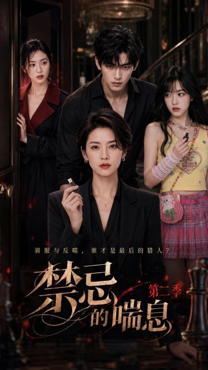 [AI 短劇] ✅ 《禁忌的喘息》✅第二季，第四集