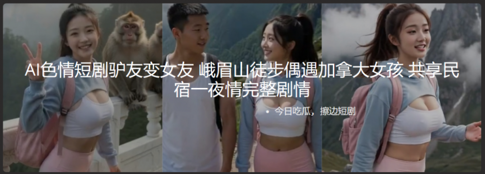 AI 短劇：一位旅伴變成女友，登峨眉山健行遇見加拿大女孩，以及在共用民宿的一夜情，這就是完整的劇情