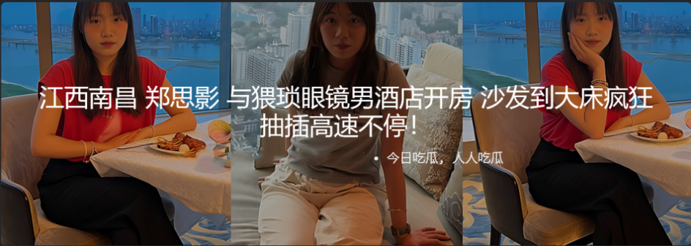 江西南昌：鄭思英與一位戴眼鏡的好色男子入住飯店房間，從沙發到大床，在高速公路上狂野地衝刺！ 不停呻吟，對比度最大化！