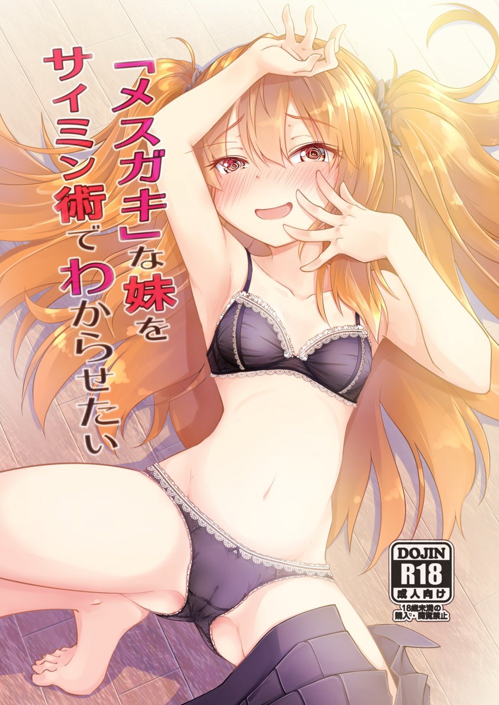 (同人誌) [ひつじんトコ (ひつじん)] 「メスガキ」な妹をサイミン術でわからせたい [DL版]