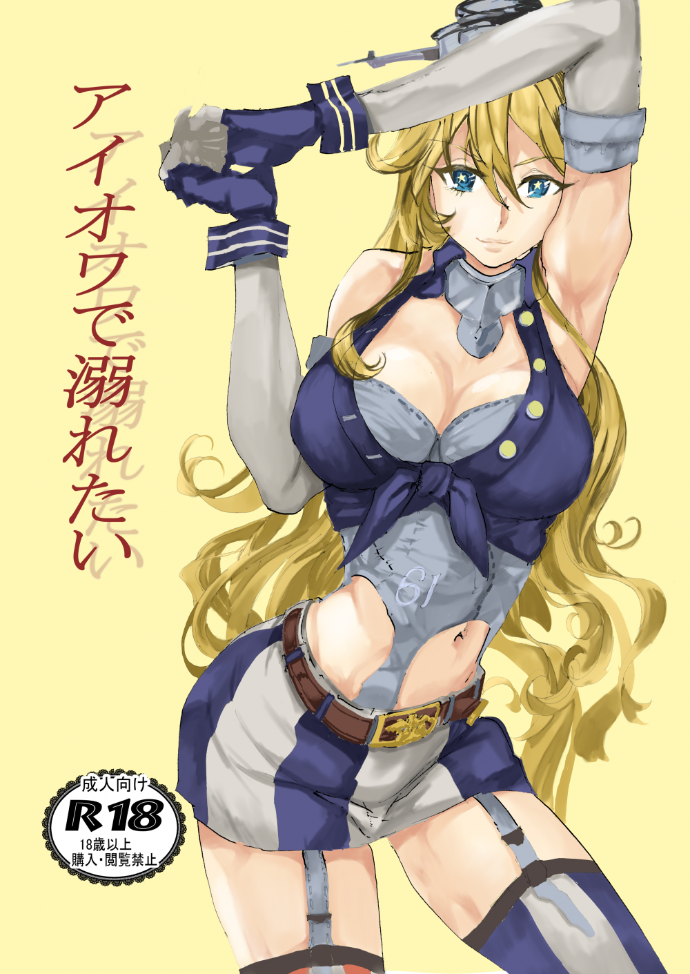 (C108) [充電し忘れ (けんけんぱ)] アイオワに溺れたい (艦隊これくしょん -艦これ-) [DL版]