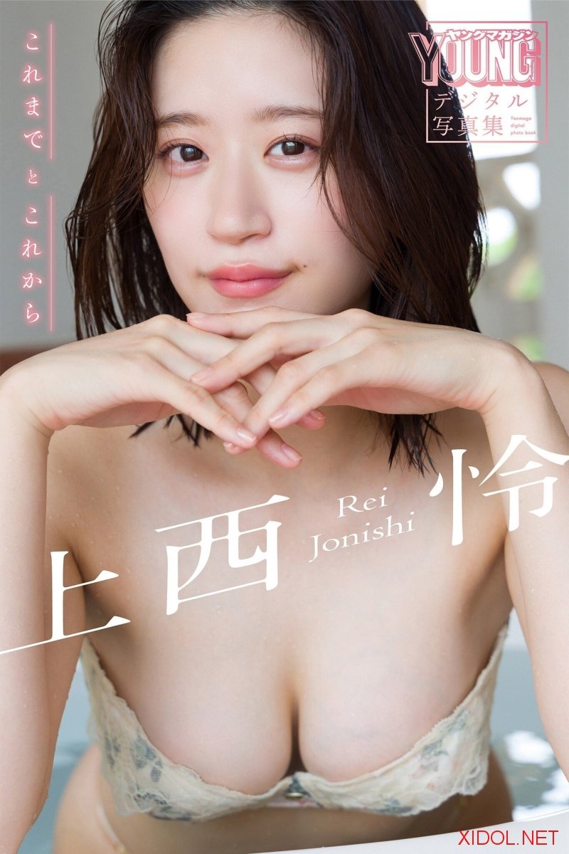 [Photobook] 上西怜 これまでとこれから ヤンマガデジタル写真集