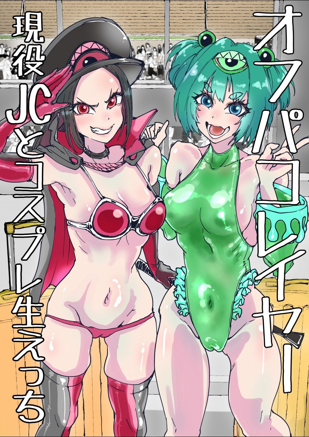 (同人誌) [あまぎゃっぱ (あまねさん)] オフパコレイヤー現役J○とコスプレ生えっち (オリジナル)