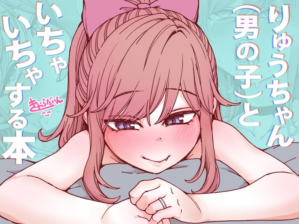 (同人誌) [きゃらだいん] りゅうちゃん(男の子)といちゃいちゃする本 (オリジナル)